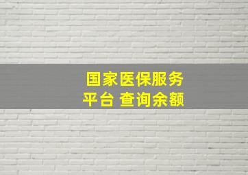 国家医保服务平台 查询余额